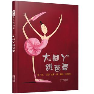 当当网正版童书 大脚丫跳芭蕾 精装自信心性格养成绘本幼儿园儿童逆商培养0-2-3-6-8岁经典宝宝早教启蒙亲子共读睡前图画故事书籍