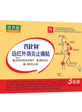 营养屋谷比利远红外消炎止痛贴腰间盘突出风湿类风湿滑膜炎骨关节