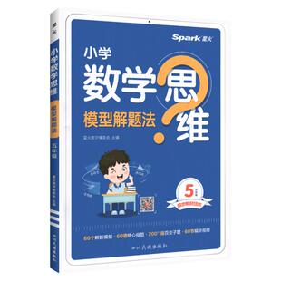 2026星火小学数学思维训练一二三四五六年级上册下册小学奥数举一反三数学思维培养教程全套口算计算专项练习题母体大全快乐读书吧