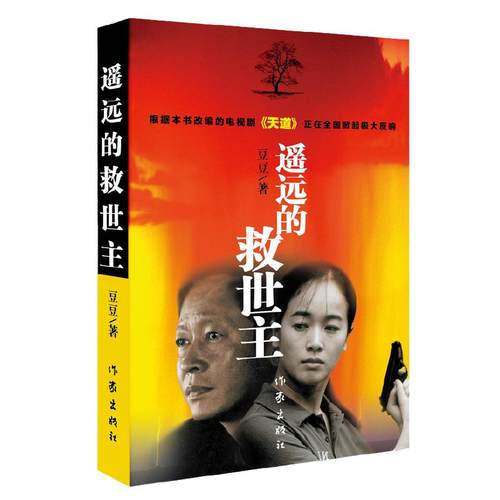 当当网【2025新版】遥远的救世主正版未删减 豆豆著李雪作品集叛天幕红尘天局 王志文主演电视剧天道原著小说现当代文学长篇小说背