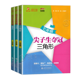 交大之星七年级尖子生夺冠分式整式三角形 一元一次不等式7年级初中初一数学思维拓展提高优等生奥数竞赛分级训练真题上海交通大学
