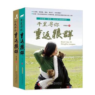 【官方印签版】重返狼群全套2册李微漪著电影原著让我陪你/千里陪你重返狼群背后的故事儿童文学动物小说9-18岁中小学生课外书预售