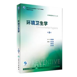 环境卫生学 第八8版 十三五教材规划 杨克敌主编 人民卫生出版社9787117244572 供预防医学类专业用