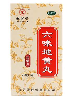 【九芝堂】六味地黄丸0.18g*360丸*1瓶/盒腰膝酸软耳鸣滋阴补肾盗汗遗精补肾延时