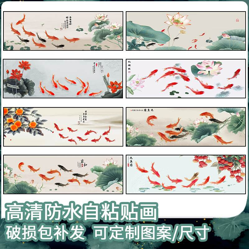 旺运生财九鱼图新中式客厅装饰画荷花贴画床头画卧室自粘壁画贴纸图片