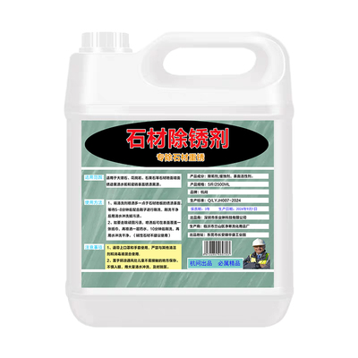 5斤大容量石材除锈剂强力去锈