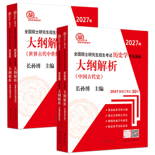 现货 全2册 新版2027年长孙博历史学基础考研 世界史大纲解析+中国史大纲解析 齐鲁书社 可配长孙博名词解释论述题真题模拟8套卷