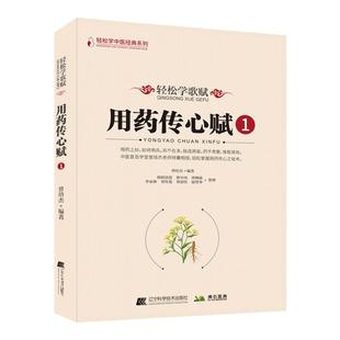 正版用药传心赋五5册 注疏总辑 曾培杰编著轻松学中医歌赋口诀中草药性实证修学组方经穴养生药材介绍药方配伍实用中医普及书籍