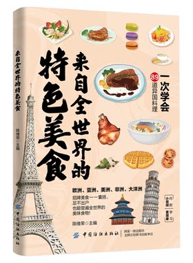 来自全世界的特色美食烹饪步骤书
