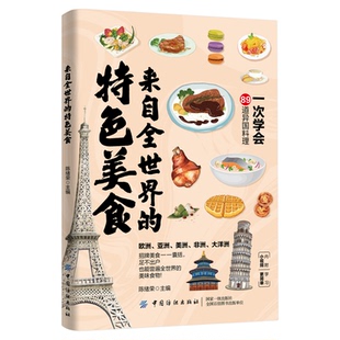 来自全世界的特色美食特色饮品正版89道异国料理制作大全菜谱食谱书籍法餐西餐书日料寿司书世界六大州招牌食物特色美食烹饪步骤书