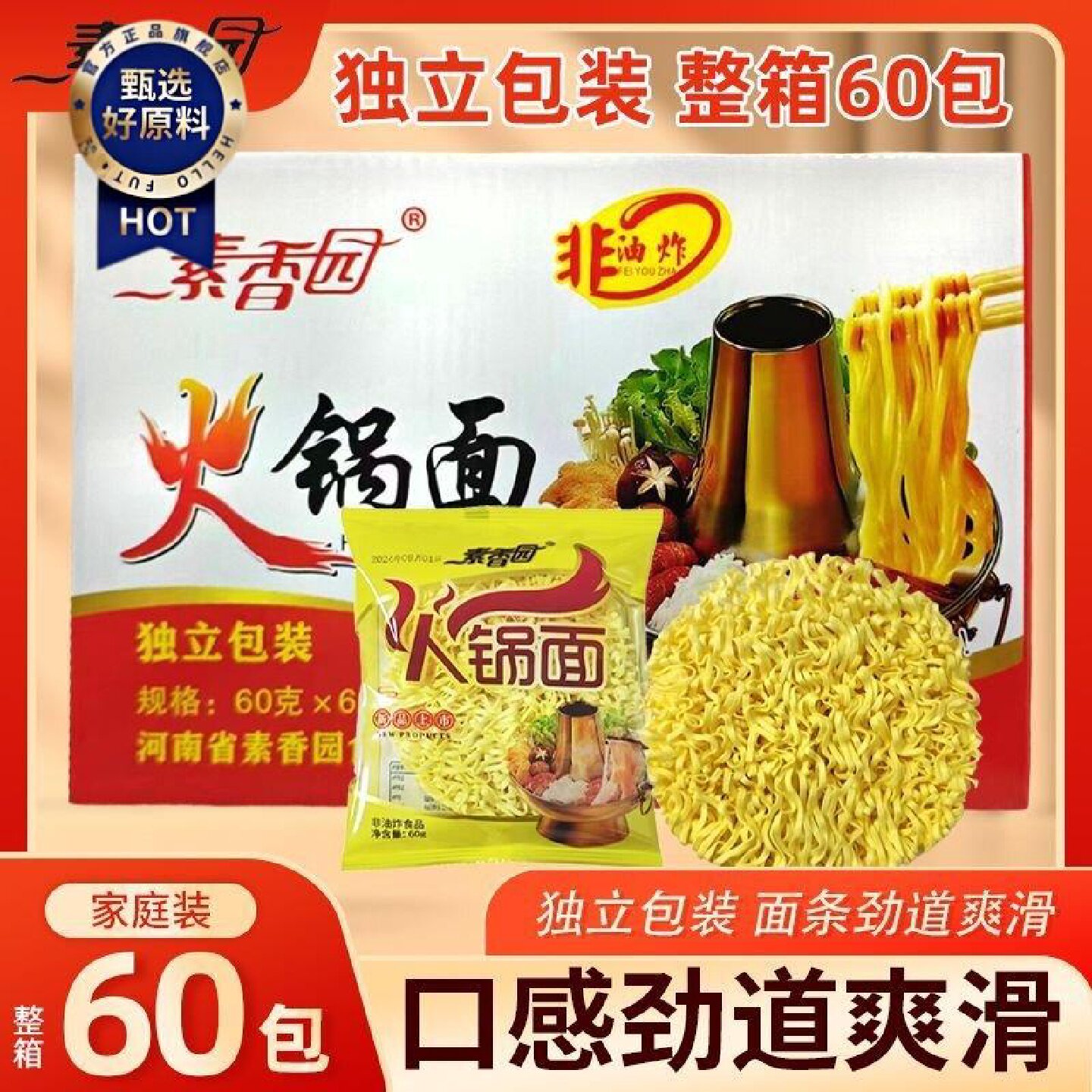 素香园大碗面火锅面麻辣烫面整箱60g*60袋方便面面饼面块商用批发