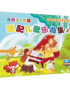 正版儿童钢琴启蒙教程汤普森