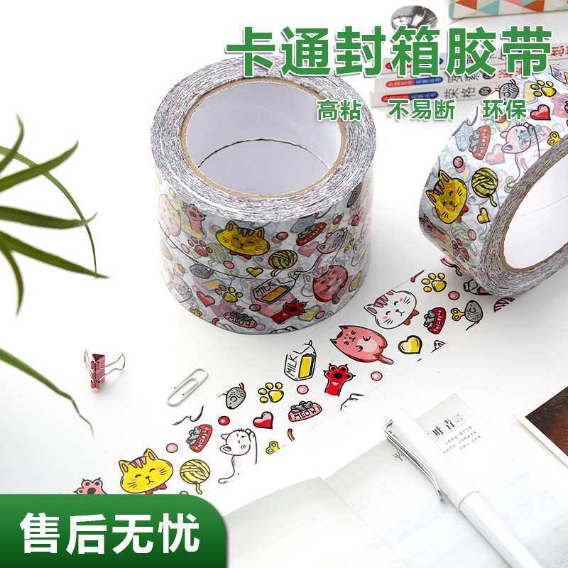 可爱呆萌卡通猫咪胶带胶纸快递胶批发封口封箱彩色卷大打包胶布