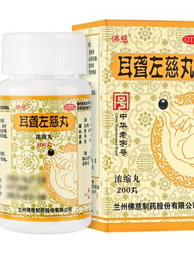 [自营][佛慈]耳聋左慈丸200丸*1瓶/盒