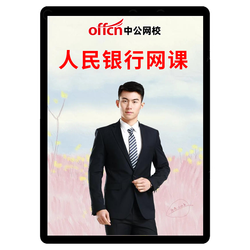 中国人民银行招聘秋招笔试人行会计网课经济金融课程法律中公2025