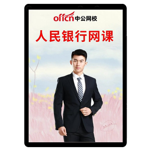 中国人民银行招聘秋招笔试人行会计网课经济金融课程法律中公2025