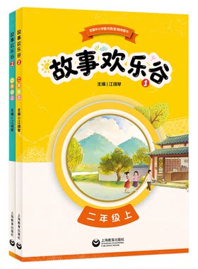 故事欢乐谷下册语文主题阅读丛书
