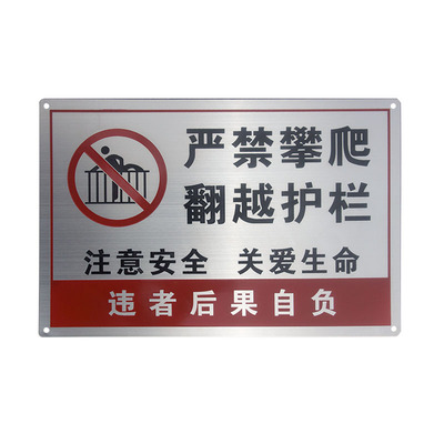 禁止攀爬标识牌不锈钢定制
