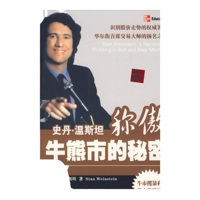 【正版书包邮】史丹温斯坦称傲牛熊市的秘密温斯坦曹乾中国青年出版社