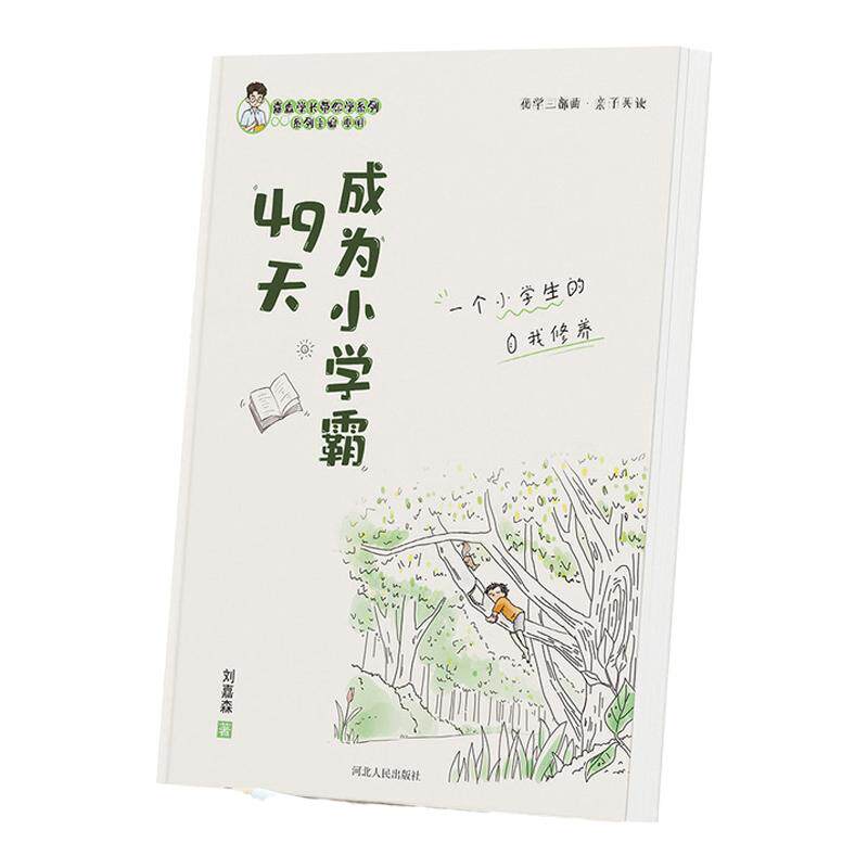 49天成为小学霸正版书籍最强大脑+孩子为你自己读书全3册 从厌学变爱学培养孩子学习力抗压力 孩子快乐学习解决厌学问题非拼音版
