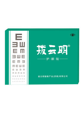 拨云明儿童青少年护眼贴叶黄素