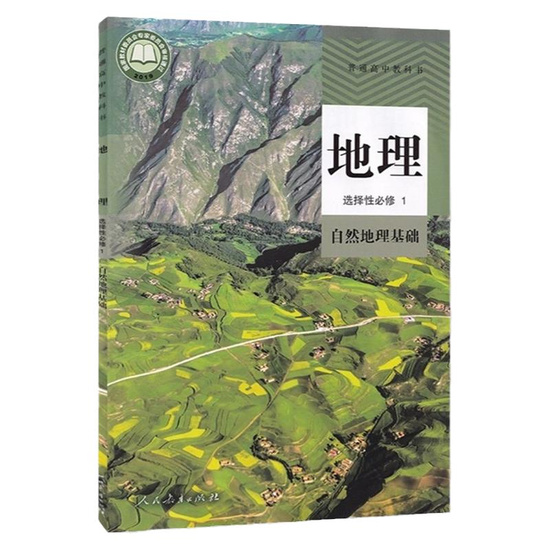 现货人教版高中地理选择性必修1课本教材教科书高中地理选修1人教部编版地理选修一自然地理基础高二上册地理选修1地理课本