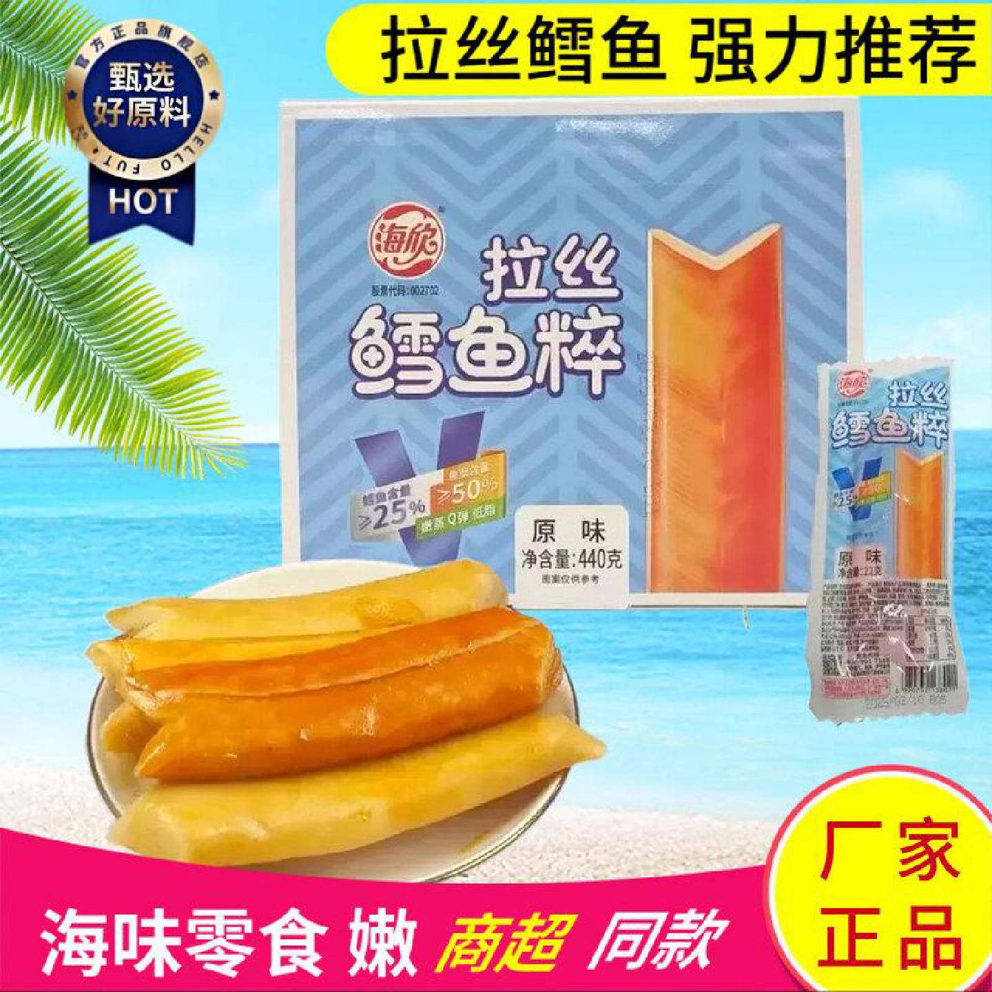 海欣拉丝鳕鱼粹原味440g盒装即食鱼零食独立小包装办公休闲小吃