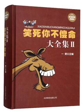 笑死你不偿命大全集//青春爆笑搞笑幽默笑话小故事大全书冷笑话大王书籍吐槽脱口秀儿童成年人笑话笑死人不偿命