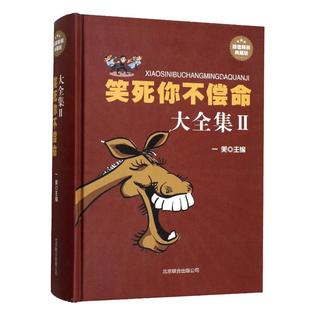 笑死你不偿命大全集//青春爆笑搞笑幽默笑话小故事大全书冷笑话大王书籍吐槽脱口秀儿童成年人笑话笑死人不偿命