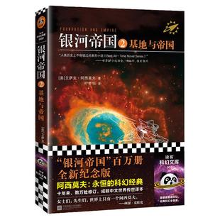 正版书籍 银河帝国2 基地与帝国 阿西莫夫著 叶李华译 永恒的科幻经典 被马斯克用火箭送上太空 阿凡达 星球大战 外国科幻小说故事