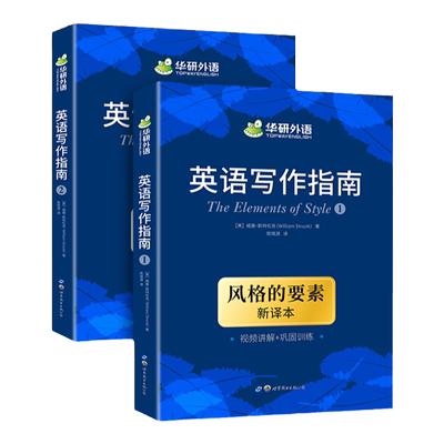 华研外语写作指南风格要素译本