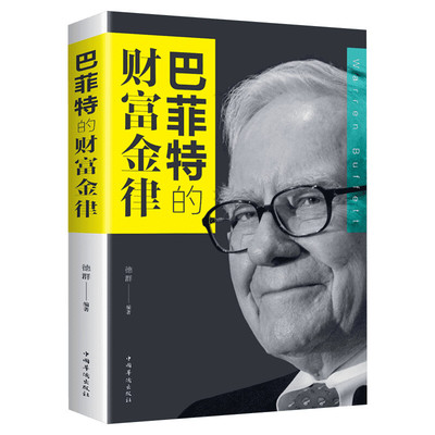巴菲特的财富金律 巴菲特 价投资理论 如何管理企业 交易 读财报 巴菲特书籍 中国华侨出版社 正版书籍 新华书店旗舰店文轩官网