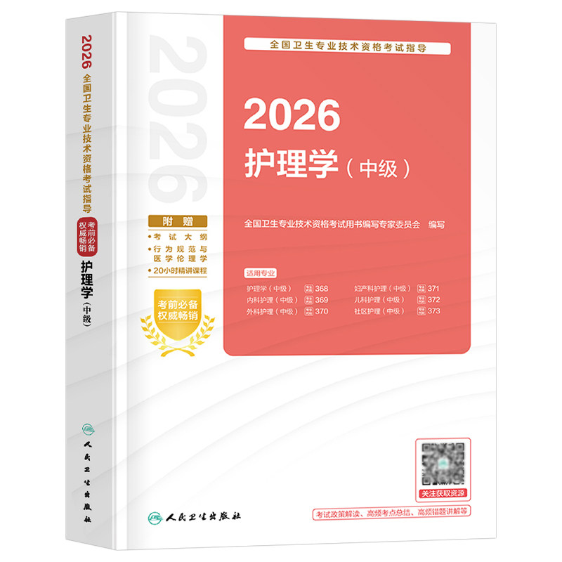 人卫版新版2026年主管护师中级护理学考试指导用书2025护师考试教材易哈弗军医轻松过内科外科儿科妇产科社区资料雪狐狸26卫生职称