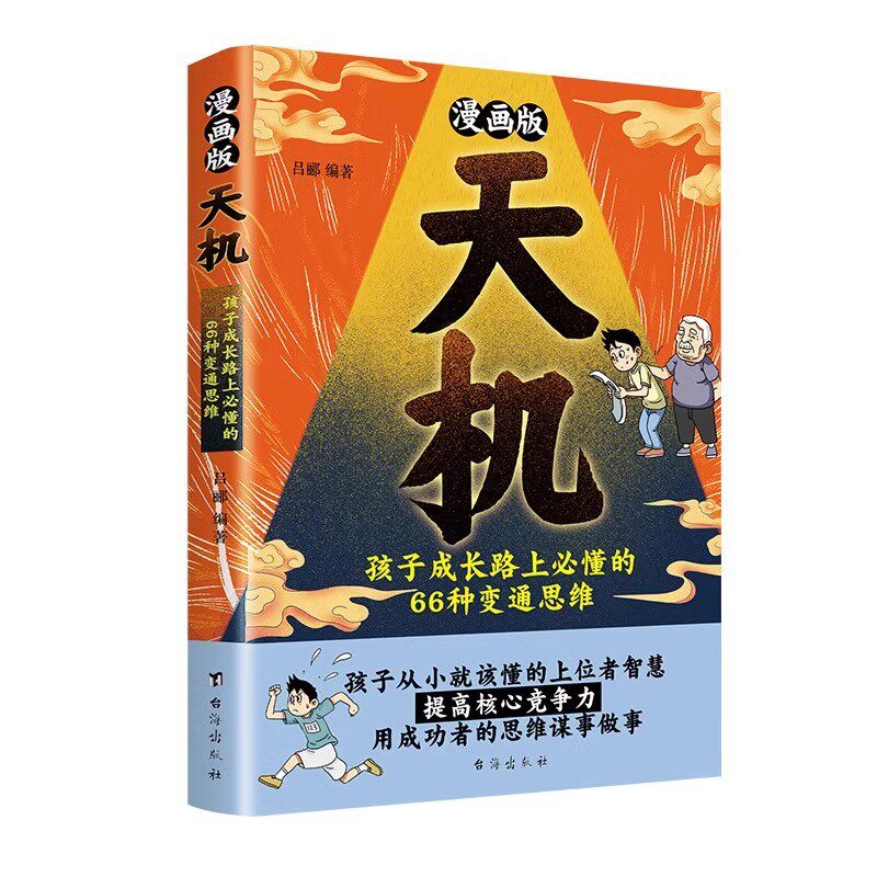 抖音同款漫画版天机阳谋全套正版书籍通晓人情世故走出思维盲区2025全新孩子跨越阶层的谋略智慧文化故事法则历史学校成长经典古代