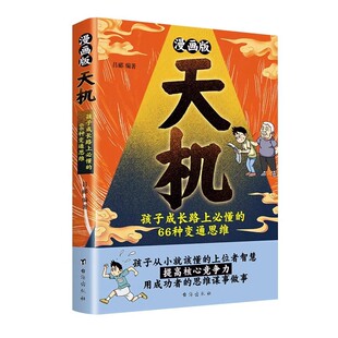抖音同款漫画版天机阳谋全套正版书籍通晓人情世故走出思维盲区2025全新力作孩子跨越阶层的谋略智慧文化故事法则历史学校成长经典