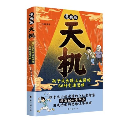 抖音同款漫画版天机阳谋全套正版书籍通晓人情世故走出思维盲区2025全新孩子跨越阶层的谋略智慧文化故事法则历史学校成长经典古代