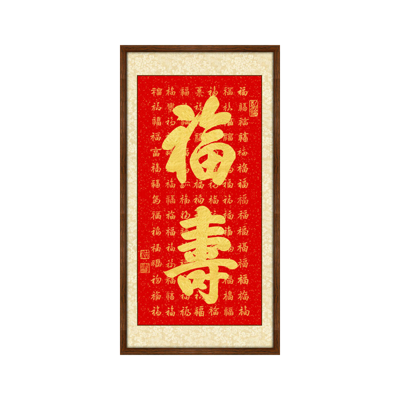 福寿百福图手写福字书法金字字画
