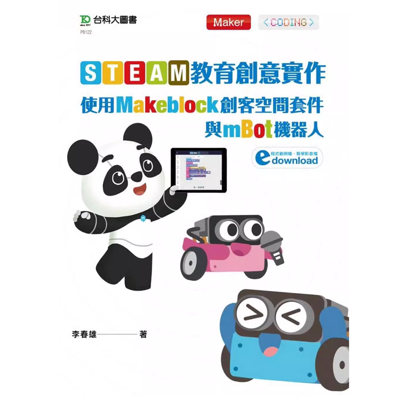 预售 李春雄《STEAM教育创意实作:使用Makeblock创客空间套件与mBot机器人》台科大
