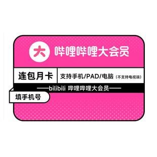 【连包月卡+6元充电券】哔哩哔哩大会员月卡 B站1个月 自动续订