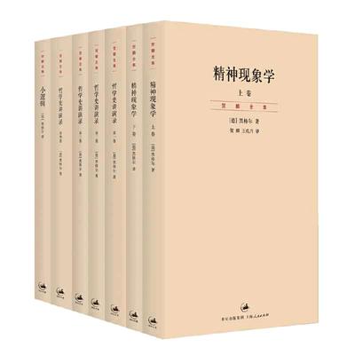 当当网 黑格尔经典著作集 套装7册 小逻辑+哲学史讲演录+精神现象学 贺麟译本 黑格尔 上海人民出版社 正版书籍