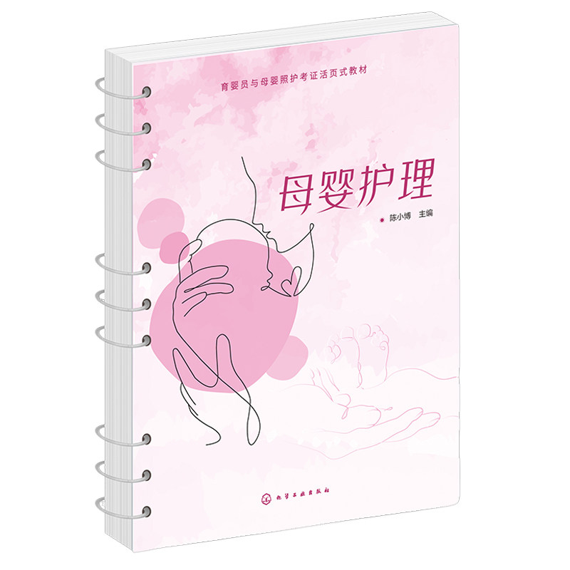 母婴护理 育婴员与母婴照护考证活页式培训用书职业技能等级证书培训教材母婴护理员月嫂学习产妇产后康复婴儿保健护理参考图书籍