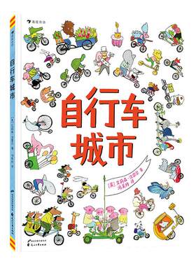 浪花朵朵童书 自行车城市 一本让小朋友体会到骑行的乐趣在视觉大冒险中提升观察力和专注力的绘本书籍正版