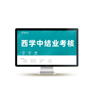 2026年助考之星西学中结业考核西医学中医考试历年真题库习题资料西转中培训视频网课重点讲义课程课件笔记河南北京内蒙古广西湖北