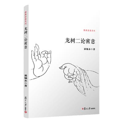 龙树二论密意 谈锡永 六十如理论 缘起在观修中所起的作用 七十空性论 观修 缘生性空 基 道 果 复旦大学出版社 图书籍