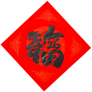 新年福字拓印模板年画工具材料包幼儿园元旦马年春节diy手工儿童手抄报模板