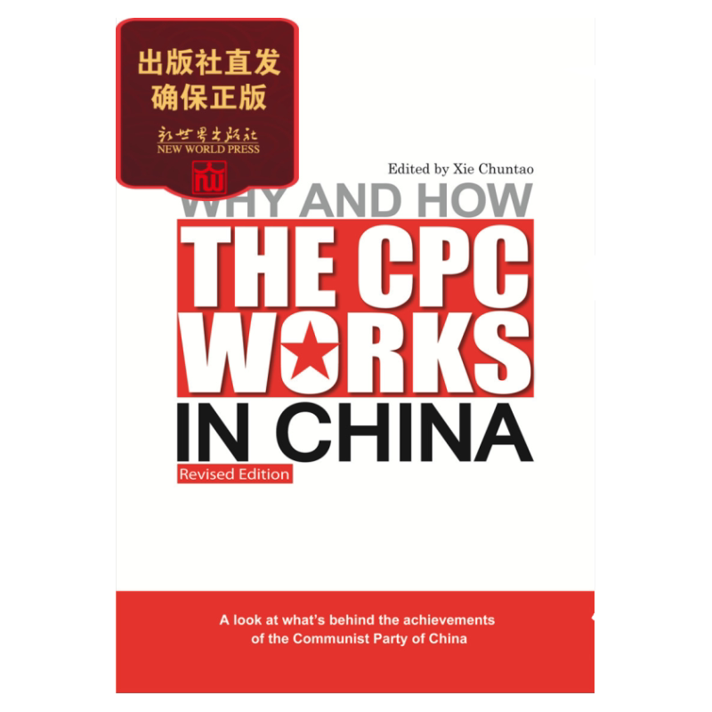 Why and How the CPC Works in China中国共产党为什么能 英文版 中共中央党校谢春涛著 新世界正版现