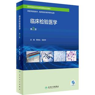 临床检验医学第2版人卫医学技术诊断学疾病基础生物化学分子免疫病原血液输血化学形态学案例分析人民卫生出版社