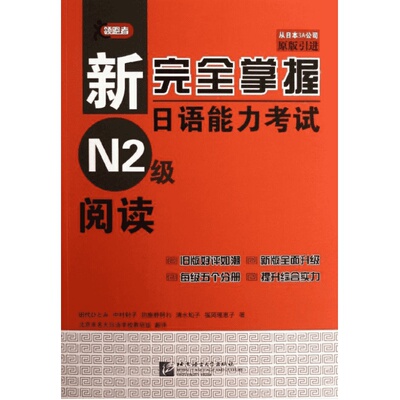 【新华文轩】新完全掌握日语能力考试N2级阅读 (日)田代瞳 等 正版书籍 新华书店旗舰店文轩官网 北京语言大学出版社