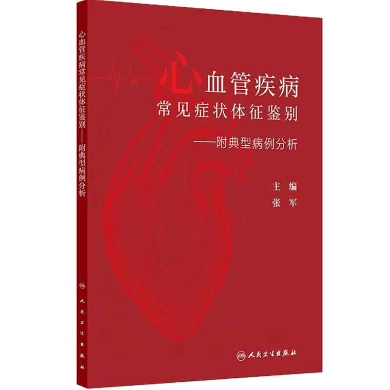 心血管疾病常见症状体征鉴别 附典型病例分析 张军 主编 心血管疾病常见症状鉴别 人民卫生出版社9787117376426