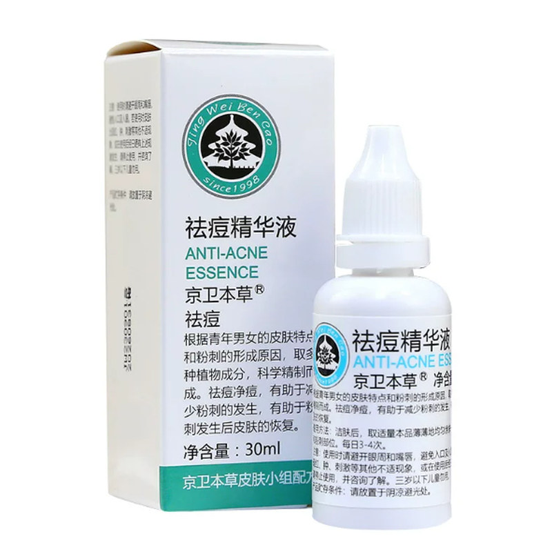 【授权正品】京卫本草止痘精华液